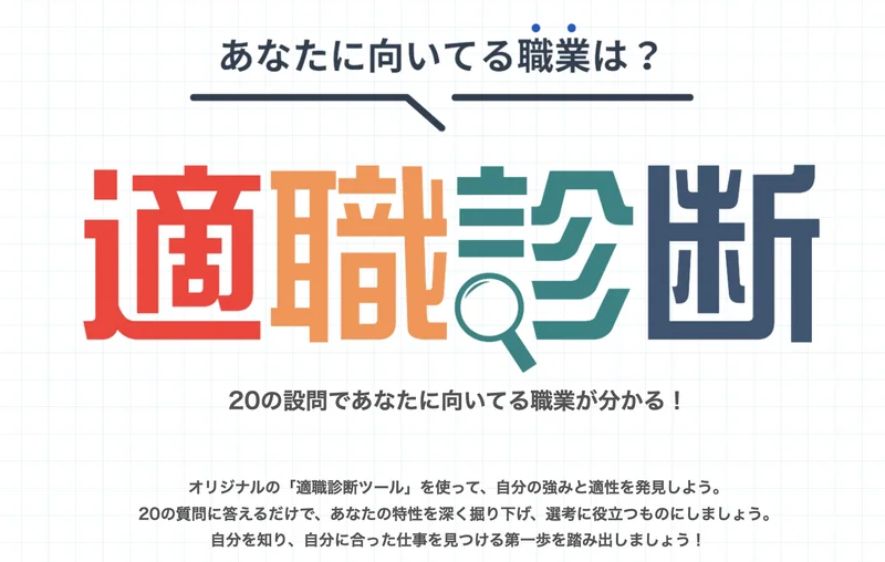 適職診断　画面20251010